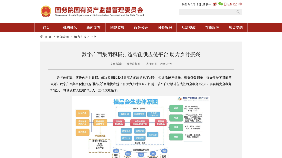 媒体关注｜国务院国资委：乐鱼电竞广西集团积极打造智能供应链平台 助力乡村振兴