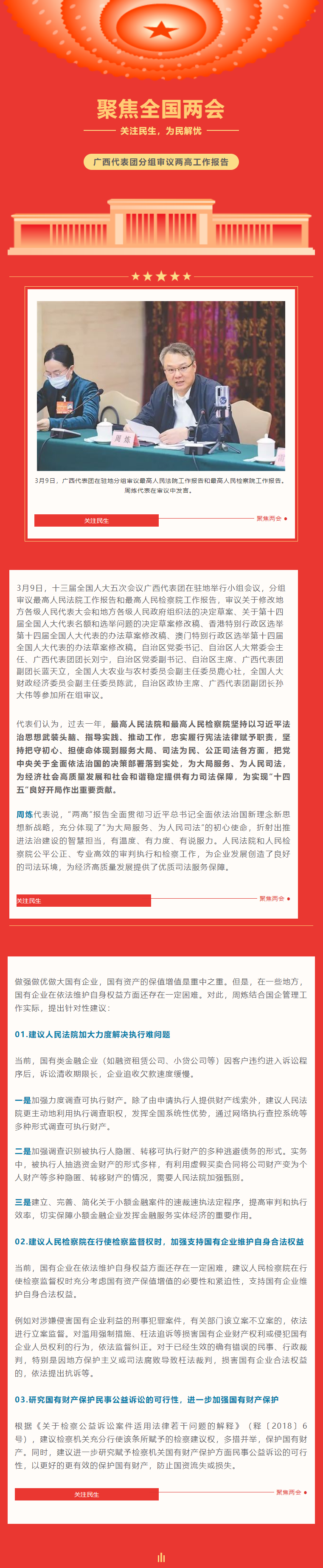 【转载】聚焦两会 | 广西代表团分组审议两高工作报告，周炼代表发言