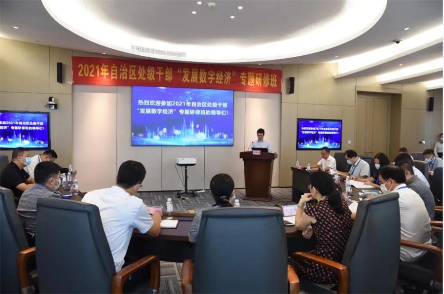 2021年自治区处级干部“发展乐鱼电竞经济”专题研修班顺利开班