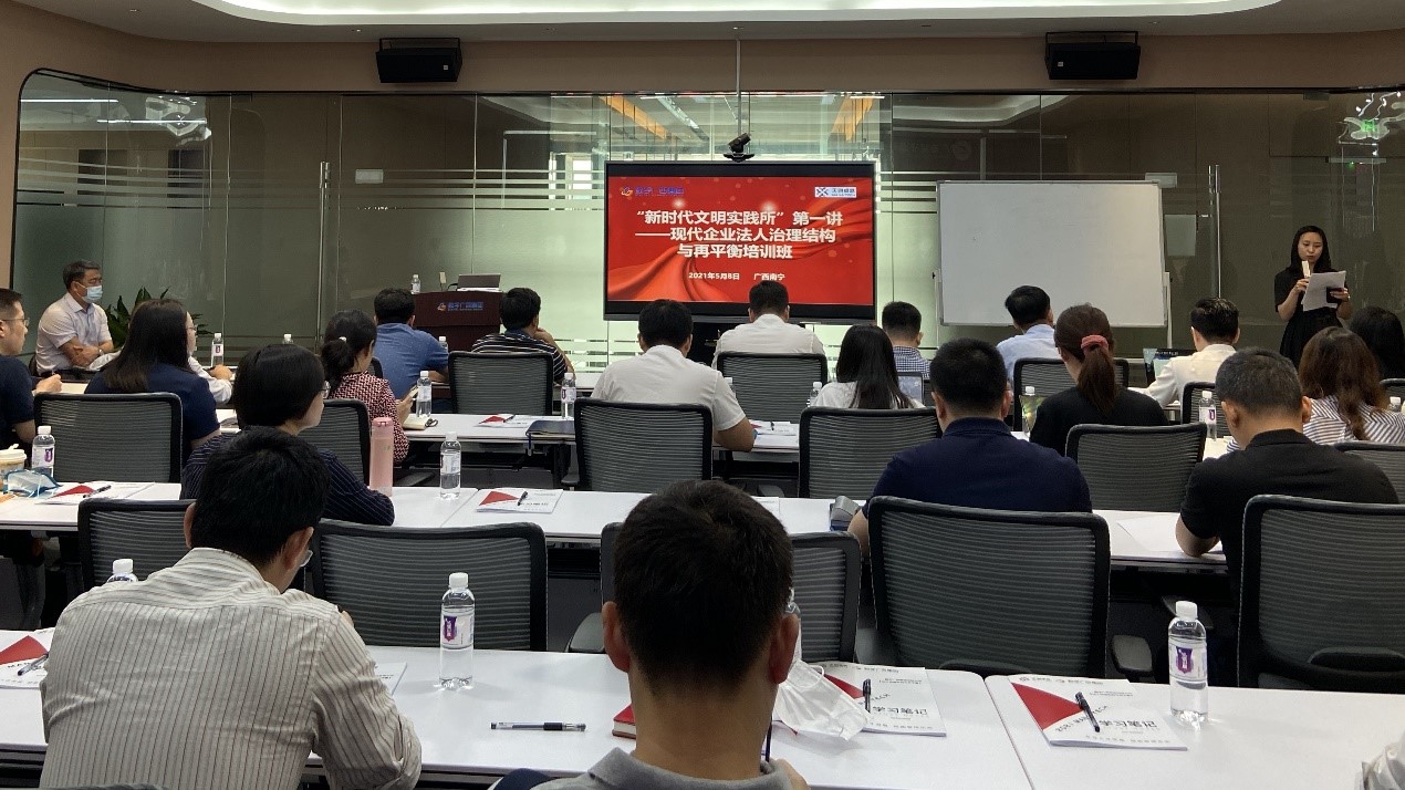 乐鱼电竞广西集团举办“新时代实践所”第一讲——现代法人治理结构与再平衡培训班