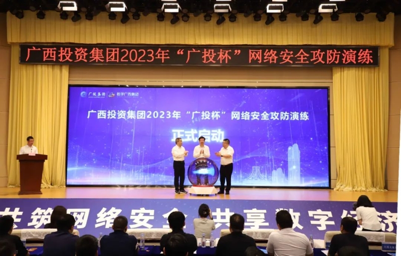 聚焦网络安全，乐鱼电竞广西集团承办2023年“广投杯”网络安全攻防演练