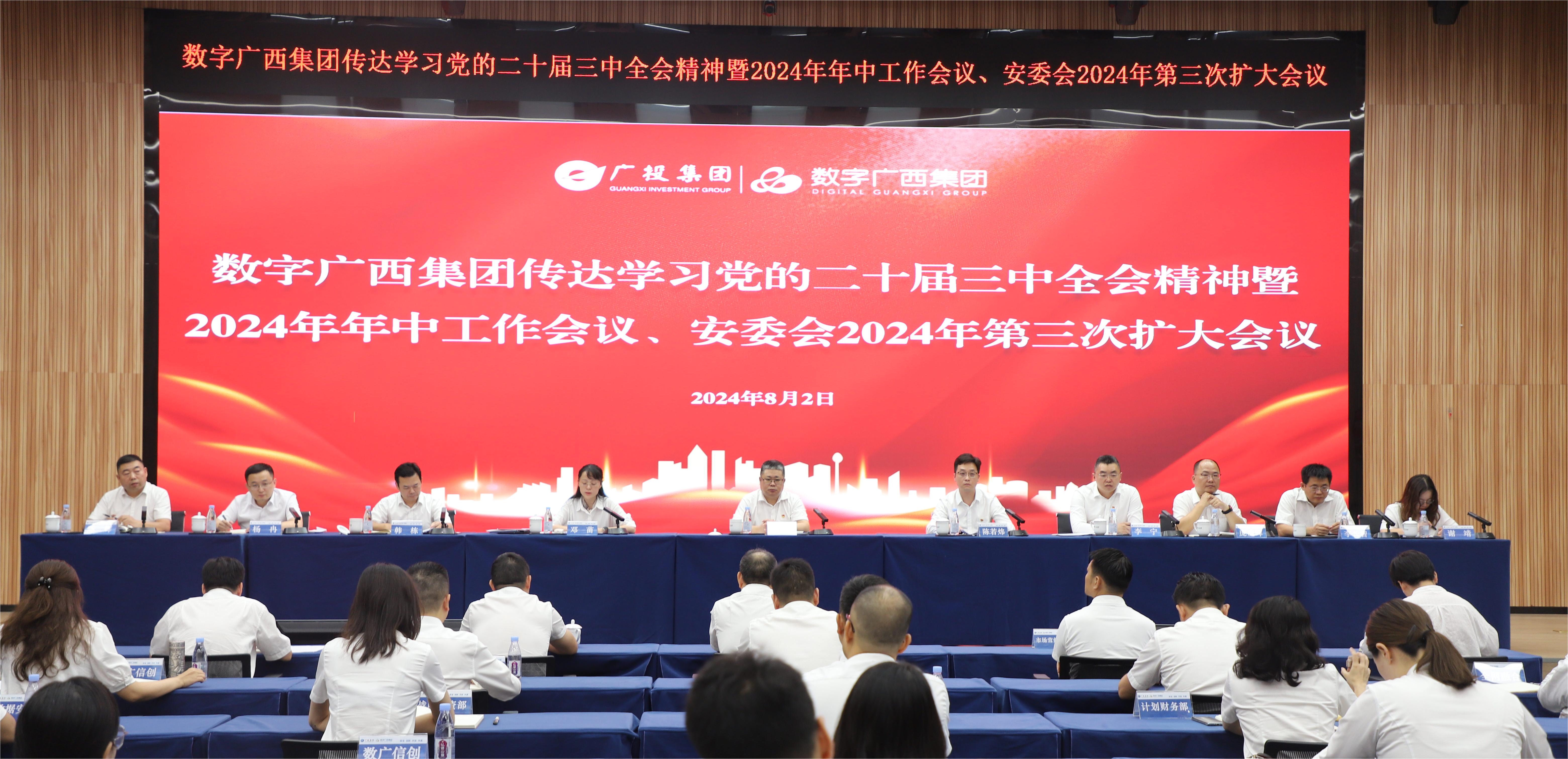 乐鱼电竞广西集团召开传达学习党的二十届三中全会精神暨2024年年中工作会议、安委会2024年第三次扩大会议