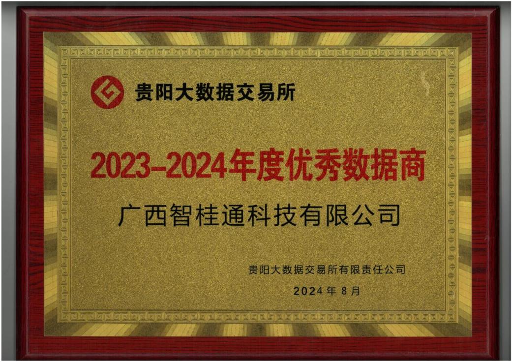 乐鱼电竞广西集团所属企业智桂通公司荣获“2023-2024年度优秀数据商”