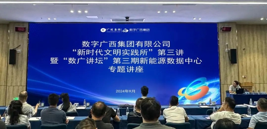 数广讲坛·新能源数据中心｜乐鱼电竞广西集团举办新能源数据中心专题讲座