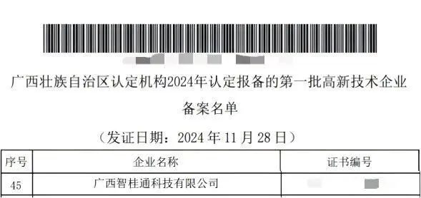 乐鱼电竞广西集团新添1家“国家高新技术企业”