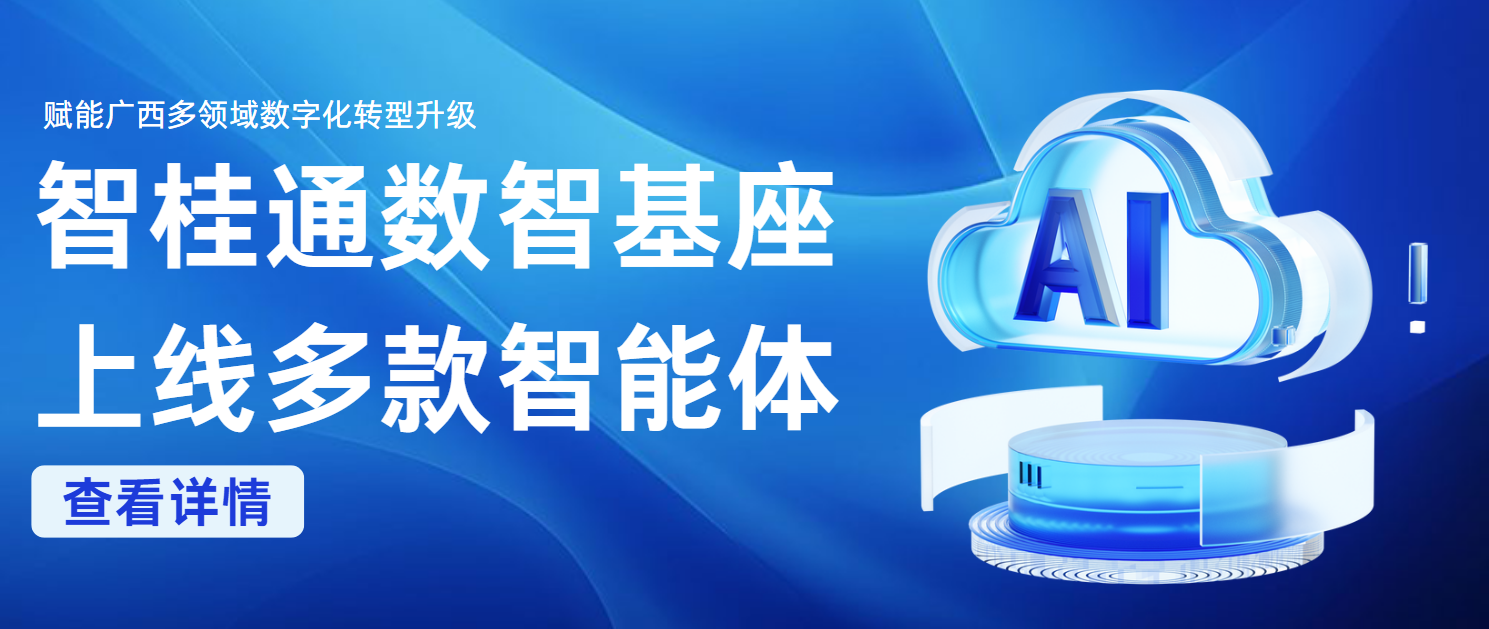 “智桂通”数智基座上线多款智能体 赋能广西多领域乐鱼电竞化转型升级