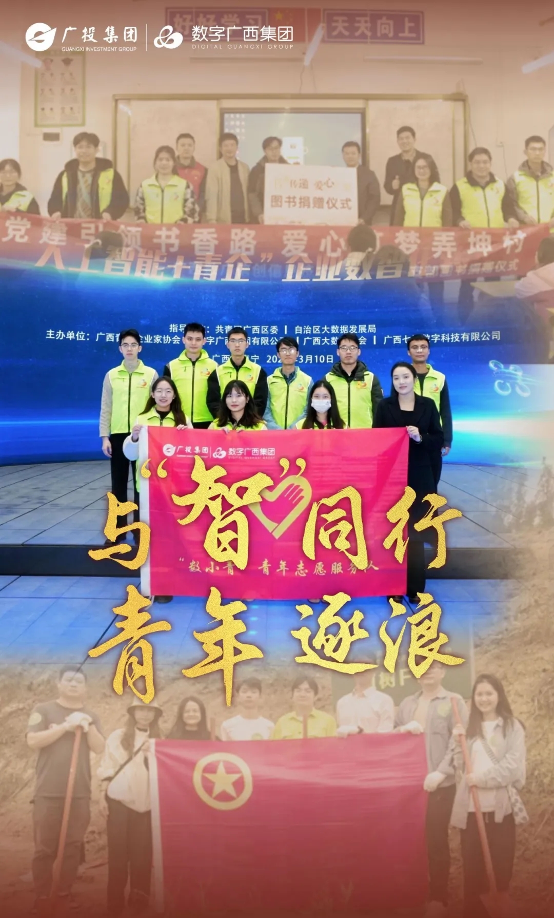 与“智”同行，青年逐浪③丨青春志愿行，奋进正当时，我们都是追“锋”青年！