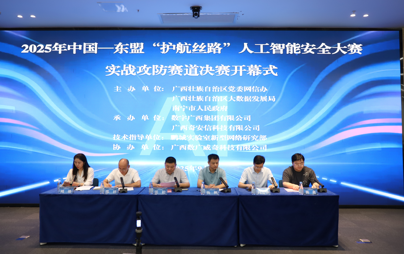 中国—东盟“护航丝路”人工智能安全大赛实战攻防赛道决赛在中国—东盟乐鱼电竞经济产业园成功举办