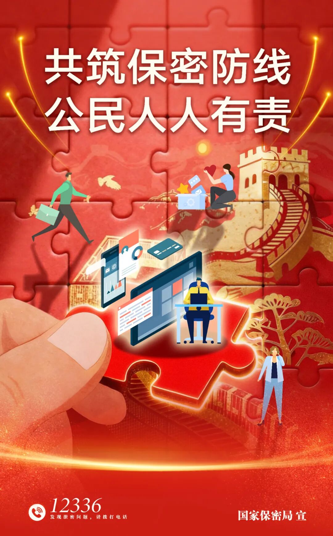 2026年全国保密宣传教育月 | 共筑保密防线，公民人人有责